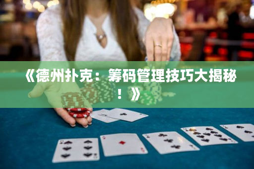 《德州扑克：筹码管理技巧大揭秘！》