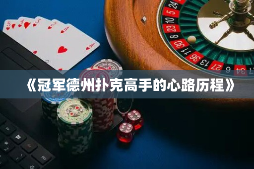 《冠军德州扑克高手的心路历程》