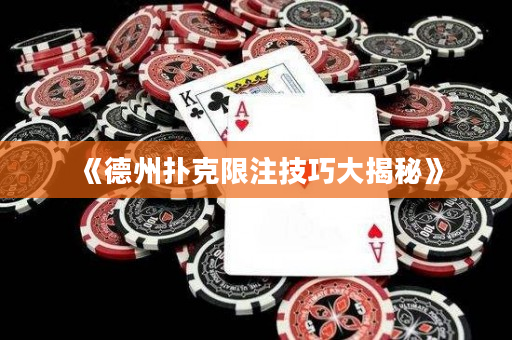 《德州扑克限注技巧大揭秘》