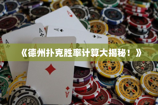 《德州扑克胜率计算大揭秘！》
