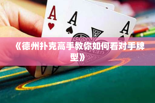 《德州扑克高手教你如何看对手牌型》