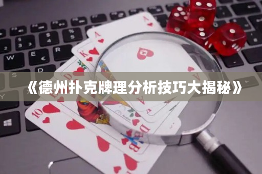 《德州扑克牌理分析技巧大揭秘》