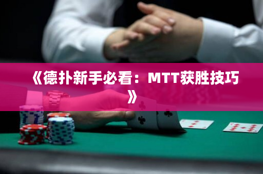 《德扑新手必看：MTT获胜技巧》