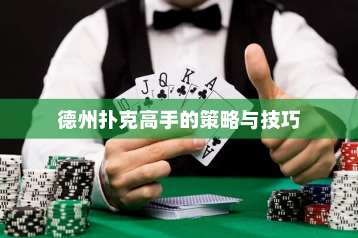 德州扑克高手的策略与技巧