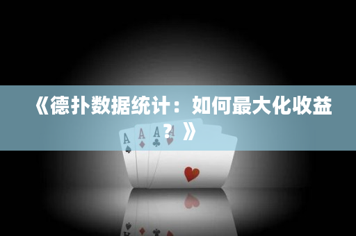 《德扑数据统计：如何最大化收益？》