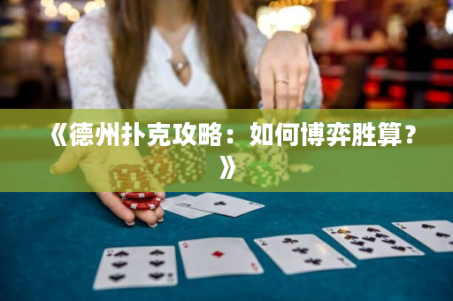 《德州扑克攻略：如何博弈胜算？》