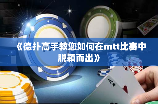 《德扑高手教您如何在mtt比赛中脱颖而出》