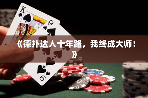 《德扑达人十年路，我终成大师！》