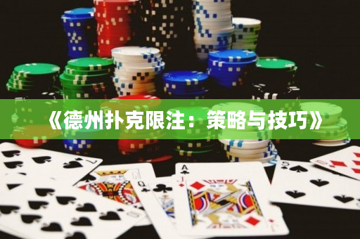 《德州扑克限注：策略与技巧》