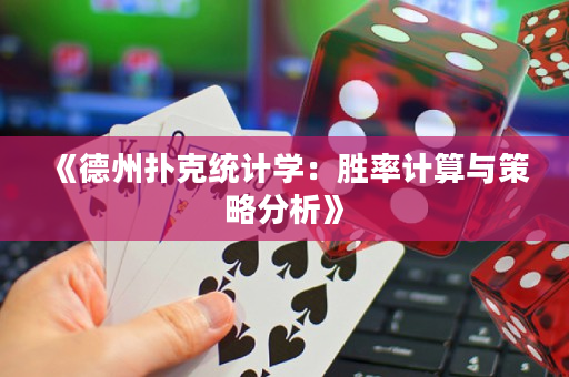 《德州扑克统计学：胜率计算与策略分析》