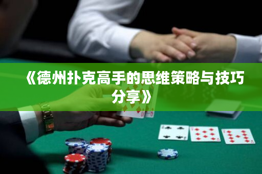 《德州扑克高手的思维策略与技巧分享》