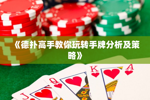 《德扑高手教你玩转手牌分析及策略》