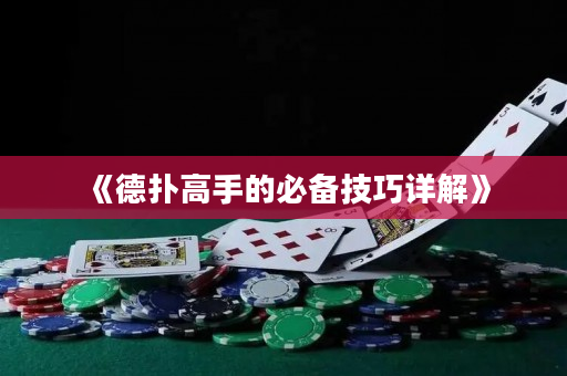 《德扑高手的必备技巧详解》