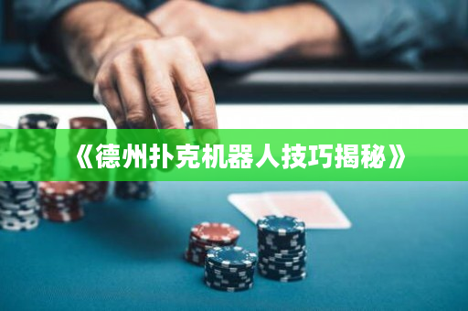 《德州扑克机器人技巧揭秘》