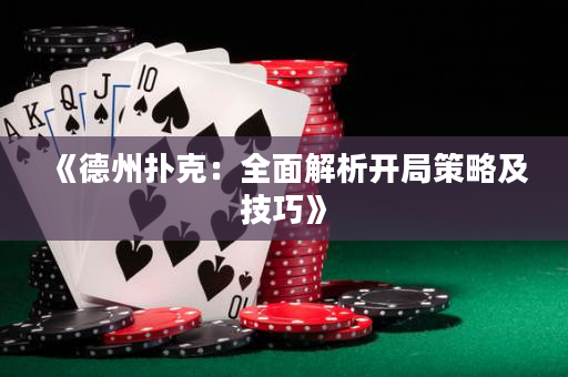 《德州扑克：全面解析开局策略及技巧》