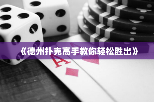 《德州扑克高手教你轻松胜出》