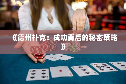 《德州扑克：成功背后的秘密策略》