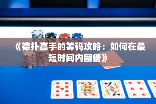 《德扑高手的筹码攻略：如何在最短时间内翻倍》