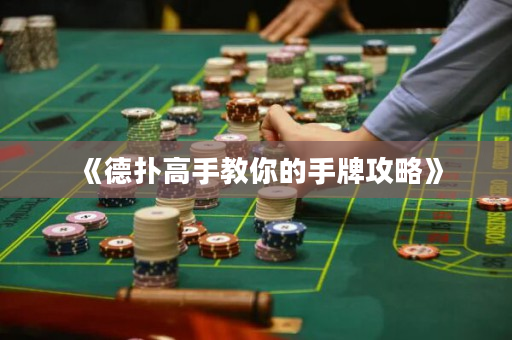 《德扑高手教你的手牌攻略》