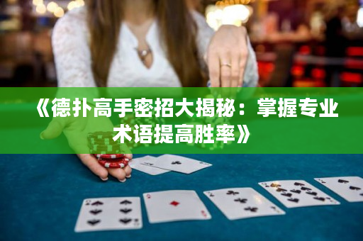 《德扑高手密招大揭秘：掌握专业术语提高胜率》