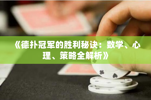 《德扑冠军的胜利秘诀：数学、心理、策略全解析》