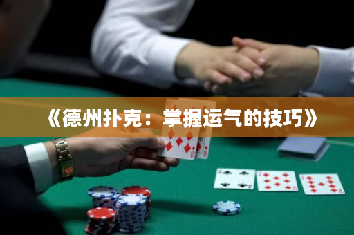 《德州扑克：掌握运气的技巧》