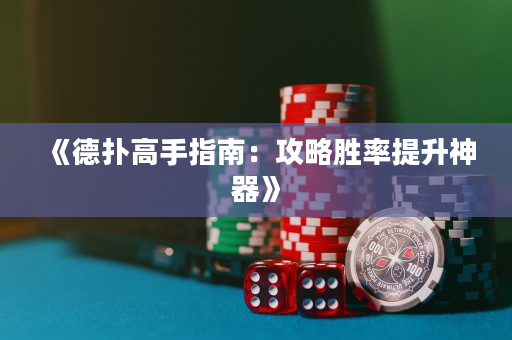 《德扑高手指南：攻略胜率提升神器》