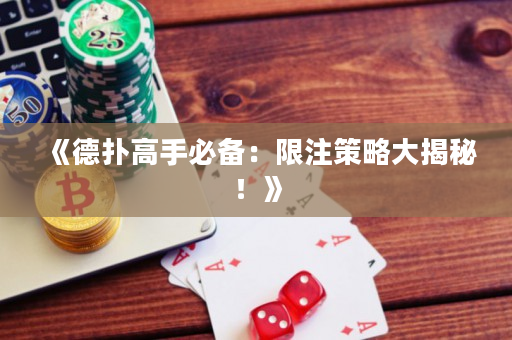 《德扑高手必备：限注策略大揭秘！》
