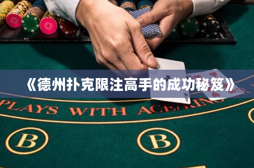 《德州扑克限注高手的成功秘笈》