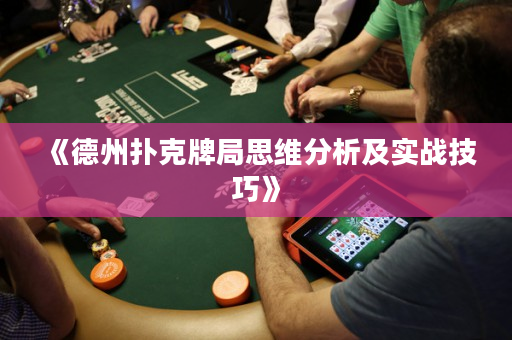 《德州扑克牌局思维分析及实战技巧》