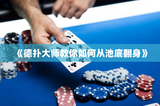 《德扑大师教你如何从池底翻身》
