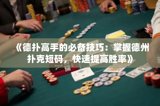 《德扑高手的必备技巧：掌握德州扑克短码，快速提高胜率》