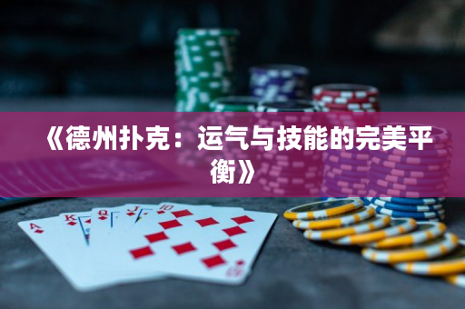 《德州扑克：运气与技能的完美平衡》