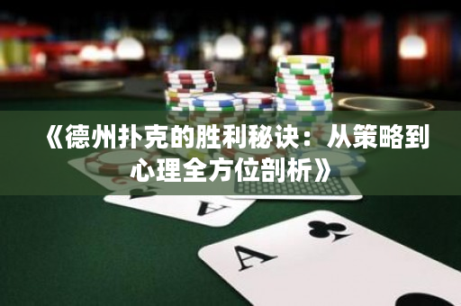 《德州扑克的胜利秘诀：从策略到心理全方位剖析》