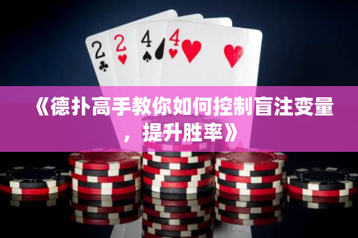 《德扑高手教你如何控制盲注变量，提升胜率》