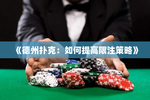 《德州扑克：如何提高限注策略》