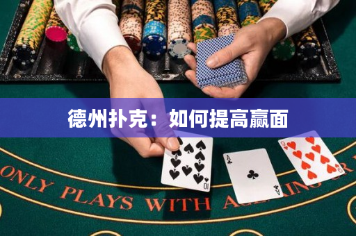德州扑克：如何提高赢面