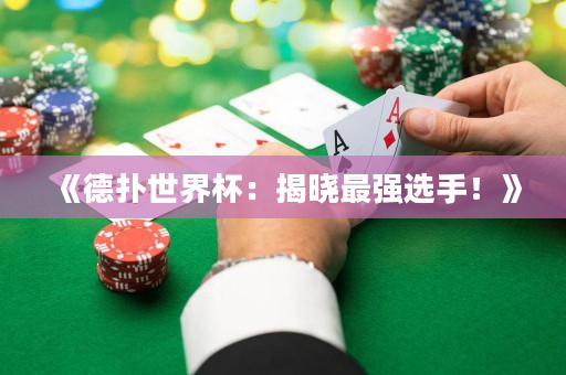 《德扑世界杯：揭晓最强选手！》