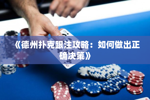《德州扑克跟注攻略：如何做出正确决策》