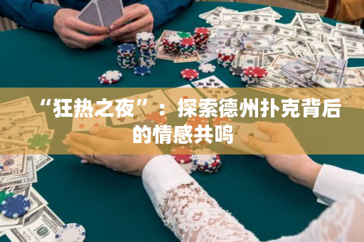 “狂热之夜”：探索德州扑克背后的情感共鸣