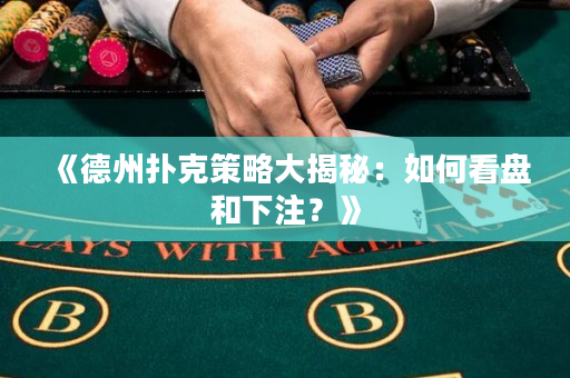 《德州扑克策略大揭秘：如何看盘和下注？》