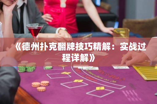 《德州扑克翻牌技巧精解：实战过程详解》