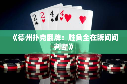 《德州扑克翻牌：胜负全在瞬间间判断》