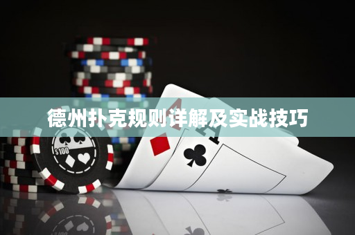 德州扑克规则详解及实战技巧