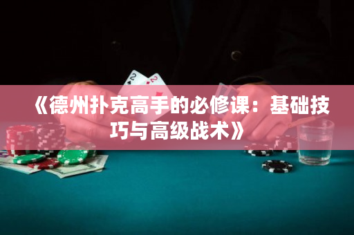 《德州扑克高手的必修课：基础技巧与高级战术》