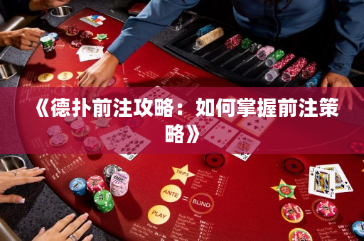 《德扑前注攻略：如何掌握前注策略》