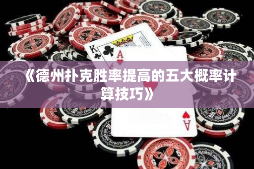 《德州扑克胜率提高的五大概率计算技巧》