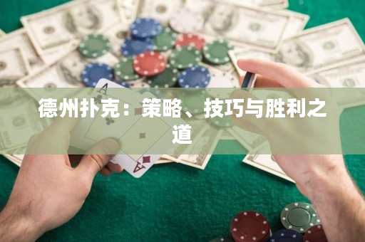 德州扑克：策略、技巧与胜利之道