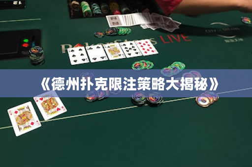 《德州扑克限注策略大揭秘》