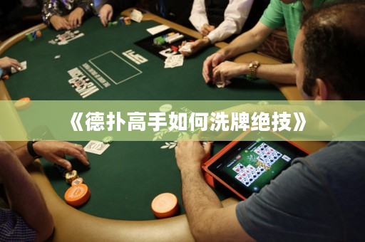 《德扑高手如何洗牌绝技》